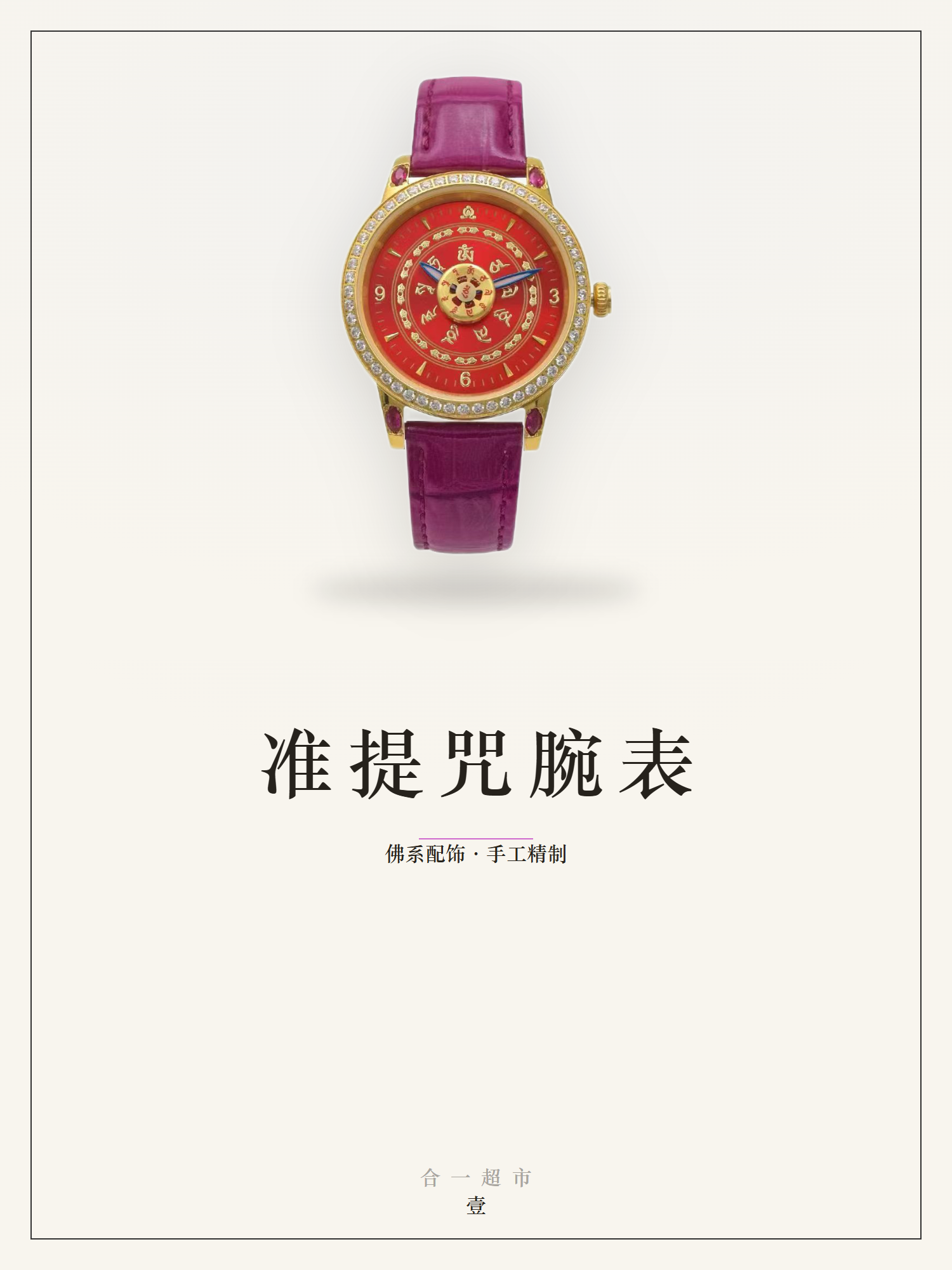 准提咒腕表